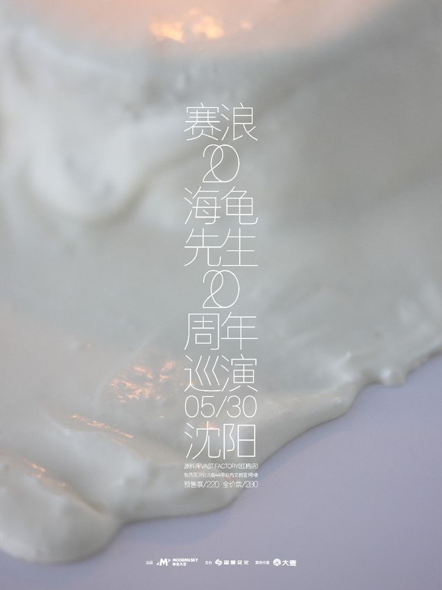 2025海龜先生《賽浪20》巡演 瀋陽站｜演唱會 | 瀋陽·原料庫VAST FACTORY(紅梅店)