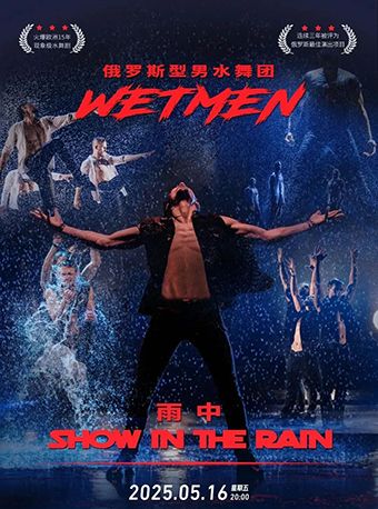 俄羅斯型男水舞劇《雨中》｜話劇歌劇 | 惠州文化藝術中心-歌劇院