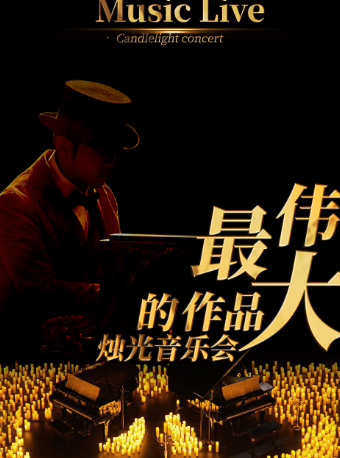 最偉大的作品浪漫燭光音樂會【番禺站】｜音樂會 | 廣州雲幕劇場