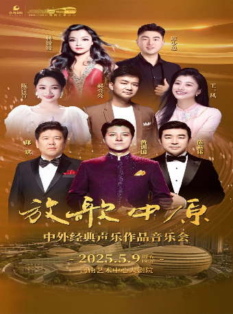 放歌中原——中外經典聲樂作品音樂會｜音樂會 | 河南藝術中心大劇院
