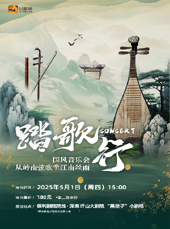 5月1日踏歌行音樂會——從嶺南絃歌至江南絲雨｜音樂會 | 深圳坪山大劇院''黑匣子''小劇場