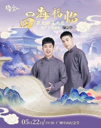 四海福臨2025德雲社張九齡 王九龍相聲專場演出——廣州站｜曲苑雜壇 | 廣州中山紀念堂