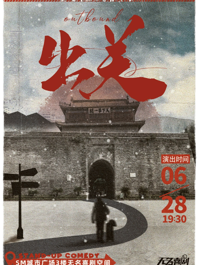 【無名喜劇】脱口秀個人專場《出關》-趙聰明單口喜劇專場-揚州站| 揚州SM城市廣場｜曲苑雜壇 | 無名喜劇空間(揚州店)