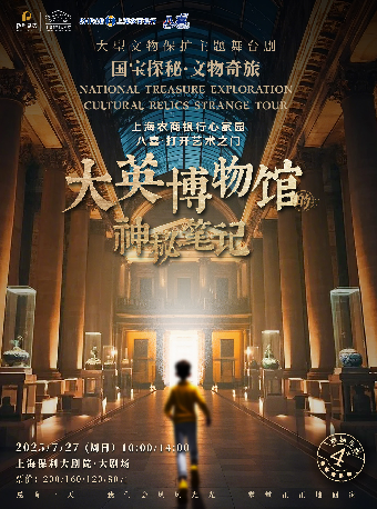 上海農商銀行心家園“八喜·打開藝術之門” ——國寶探秘·文物奇旅系列舞台劇《大英博物館的神秘筆記》｜話劇歌劇 | 上海保利大劇院-大劇場