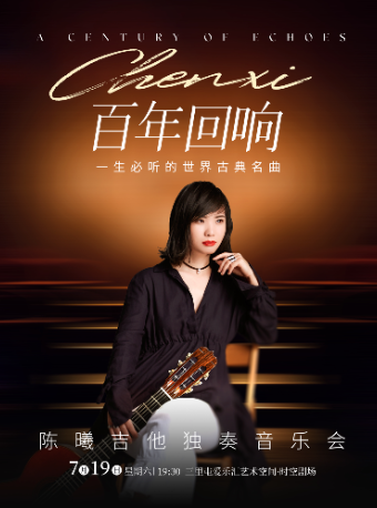 【百年迴響】一生必聽的世界古典名曲--陳曦吉他獨奏音樂會｜音樂會 | 三里屯·愛樂匯藝術空間-時空劇場