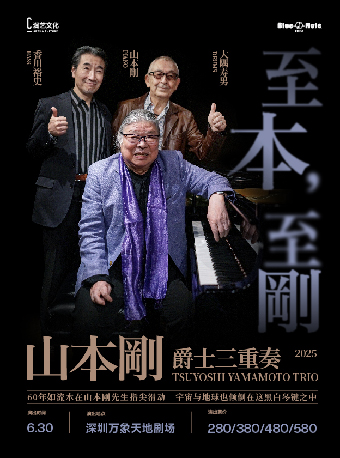 爵士鋼琴宗師《山本剛三重奏音樂會》｜音樂會 | 萬象天地劇場