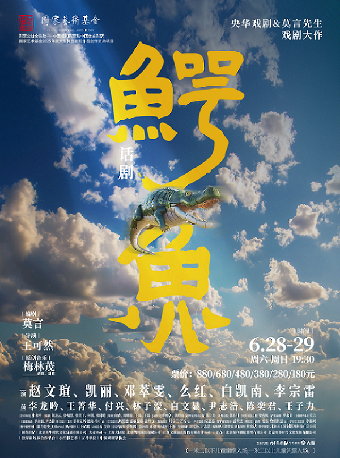 趙文瑄、張凱麗、鄧萃雯領銜主演·央華戲劇&莫言劇作《鱷魚》-常州站 2025常州中吳文化系列活動｜話劇歌劇 | 常州大劇院大劇場