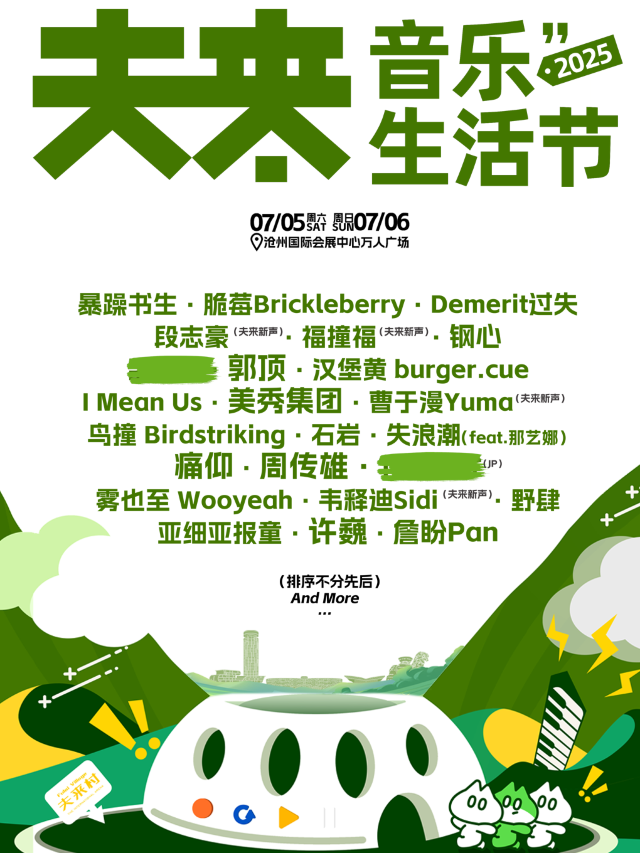 2025夫來音樂生活節｜演唱會 | 滄州國際會展中心萬人廣場