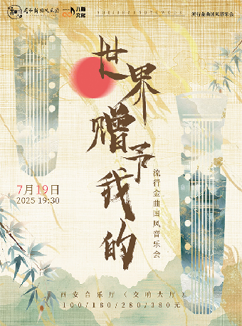 2025.07.19《世界贈予我的》流行金曲國風音樂會＃｜音樂會 | 西安音樂廳-交響大廳