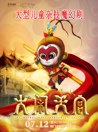 海門有戲·江海文化戲劇節 大型兒童魔幻劇《大鬧天宮》｜兒童親子 | 海門大劇院-大劇場