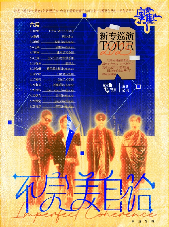 家雀兒「不完美自洽」新專輯巡演2025 台州站｜演唱會 | 黃色潛水艇