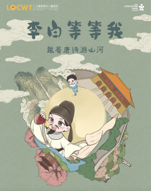 【小橙堡】創意科普冒險劇《李白等等我》-南陽站｜兒童親子 | 南陽大劇院