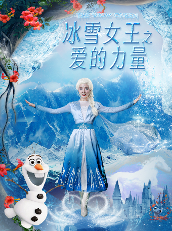 【樂山站】大型奇幻兒童舞台劇《冰雪女王之愛的力量》｜兒童親子 | 萬達影城(樂山萬達廣場IMAX店)