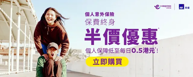 【香港快運航空】個人意外保險 保費終身半價 | 香港