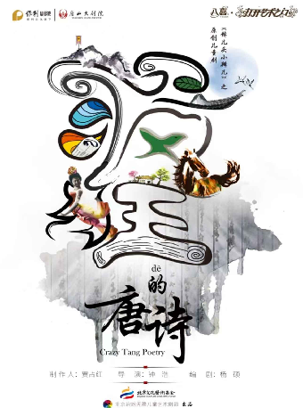 八喜·2025打開藝術之門兒童劇《錛兒頭小辮兒之瘋狂的唐詩》｜兒童親子 | 唐山大劇院