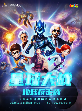 2025“八喜·打開藝術之門”玩庫全息科學實驗互動兒童劇《星球大戰-地球反擊戰》｜兒童親子 | 寧波文化廣場大劇院