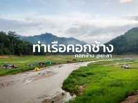 จุดชมวิวริมลำธาร ท่าเรือคอกช้าง 