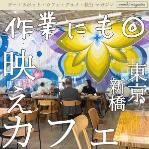 【開放感抜群のカフェ！】東京・新橋のカフェがオシャレすぎた
