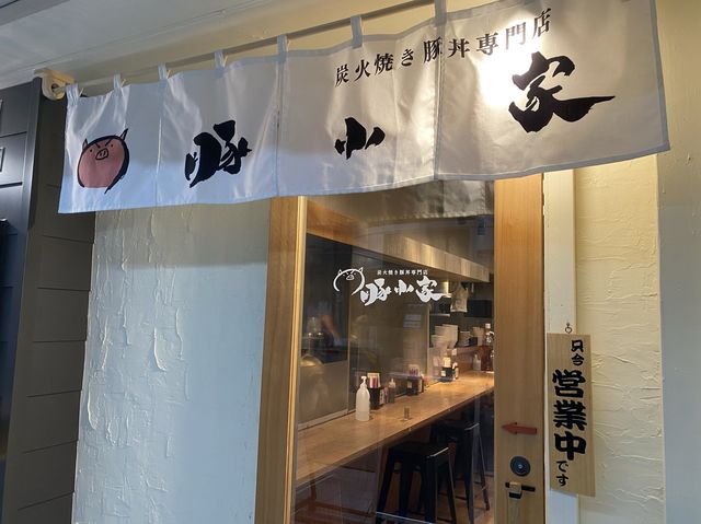 大阪・南森町。豚好きにオススメしたい『蒲焼き豚丼』炭火焼きでいただく『炭火焼き豚丼専門店 豚小家 天神橋店』