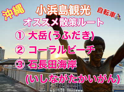 沖縄 電動自転車でゆく小浜島オススメ散策ルート Trip Com 八重山郡の旅のブログ