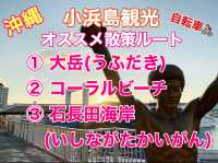 沖縄　電動自転車でゆく小浜島オススメ散策ルート❗️