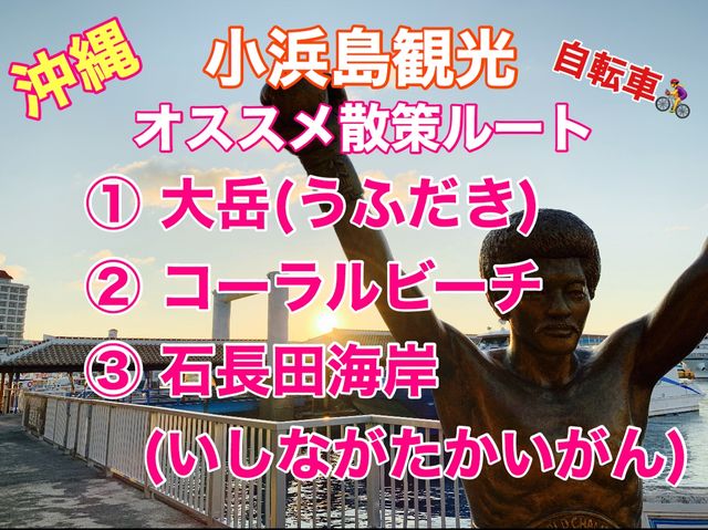 沖縄　電動自転車でゆく小浜島オススメ散策ルート❗️