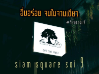 แนะนำร้านอิ่มอร่อยจบในจานเดียวที่สยาม