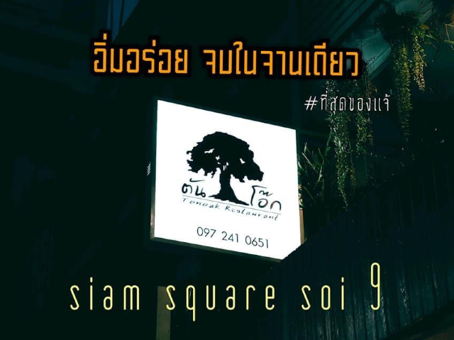แนะนำร้านอิ่มอร่อยจบในจานเดียวที่สยาม