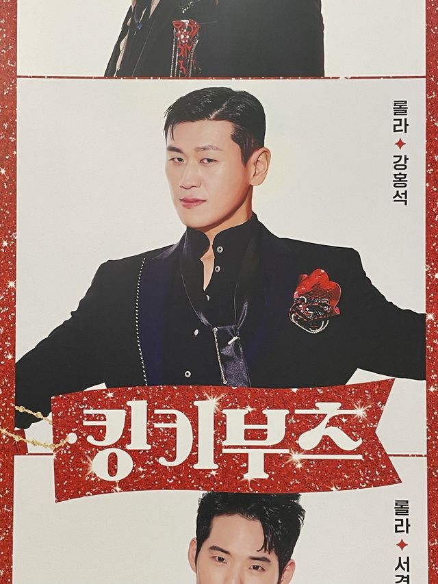 < 서울 여행 > Musical 킹키부츠 : 찰리 김성규 & 롤라 강홍석 👠