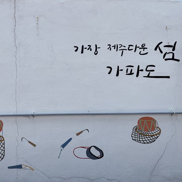 가장 제주다운 섬 가파도