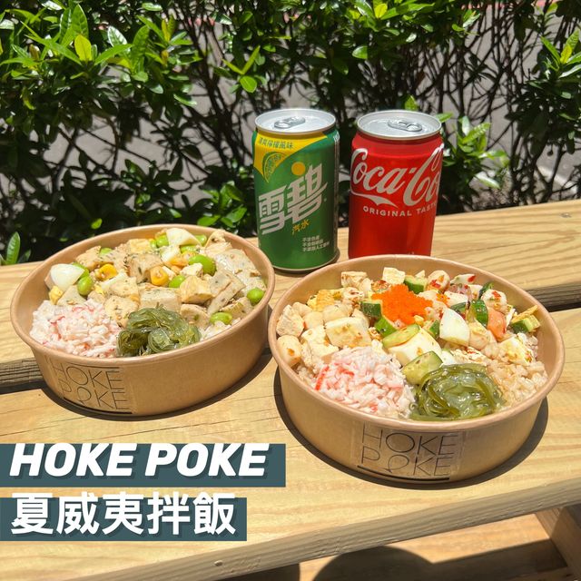 📍台北 - 晴光商圈美食推薦“HOKE POKE“📍