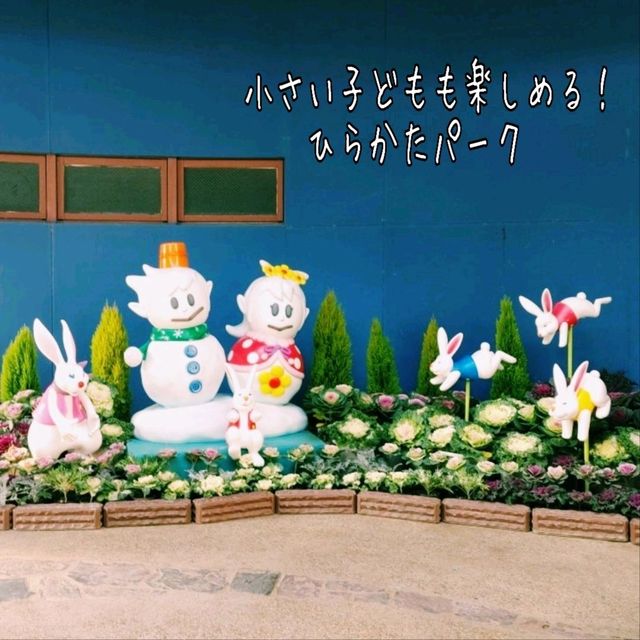 未就学児でも楽しめる遊園地　ひらかたパーク