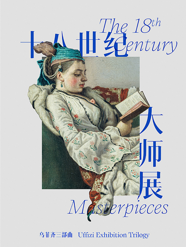 十八世紀大師展|展覽休閒 | 東一美術館