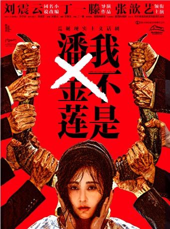 （瓊花）話劇《我不是潘金蓮》|話劇歌劇 | 佛山瓊花大劇院