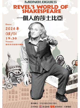 英文原版話劇《一個人的莎士比亞》|話劇歌劇 | 浙江省文化館小劇場(原羣藝館小劇場)