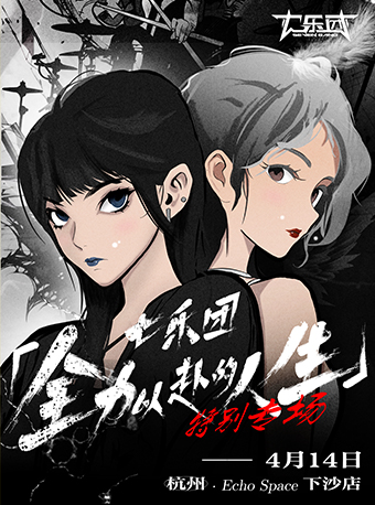 七樂團「全力以赴的人生」特別專場·杭州站｜演唱會 | ECHO SPACE杭州下沙店