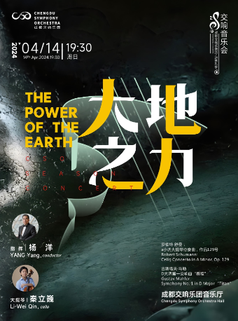 成都交響樂團23-24樂季音樂會“大地之力”｜音樂會 | 成都交響樂團音樂廳