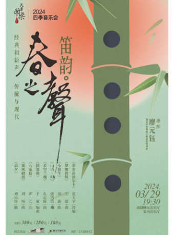 【天姿國樂】2024四季音樂會 《春之聲·笛韻》|音樂會 | 成都城市音樂廳·室內音樂廳