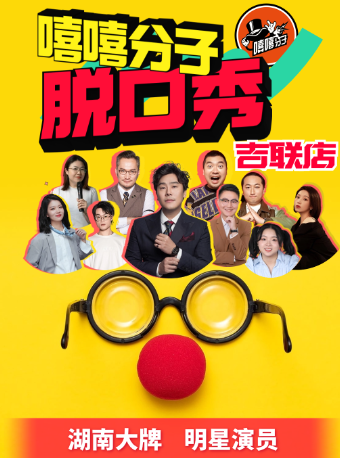 【限時優惠】必打卡·馬可主理|湖南大牌 明星演員|每週六爆笑解壓|嘻嘻分子×雨花區沙灣公園|曲苑雜壇 | 嘻嘻分子脱口秀劇場(吉聯Mall店)