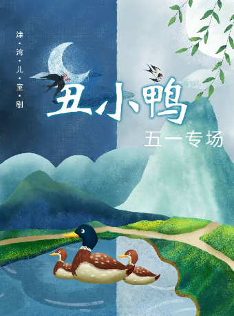 2024【津灣小劇場】兒童劇《醜小鴨》 五一專場｜兒童親子 | 津灣大劇院小劇場