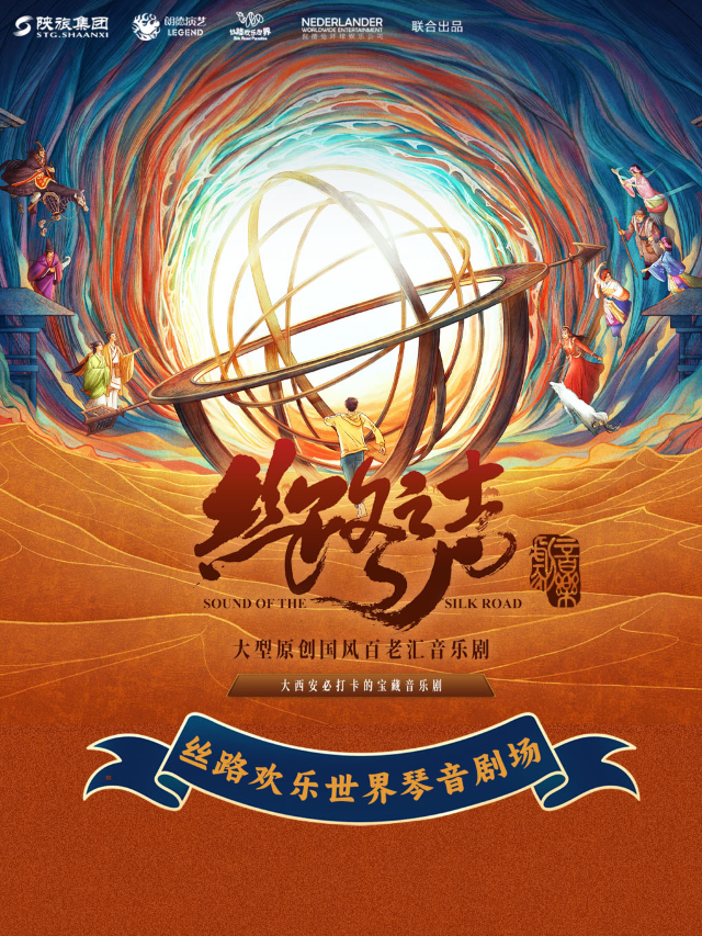 【西安】《絲路之聲》大型原創國風百老匯音樂劇 | 西安必看的寶藏音樂劇｜話劇歌劇 | 絲路歡樂世界琴音劇場