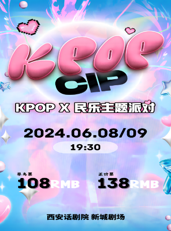 KPOP CIP - KPOP×民樂主題派對｜音樂會 | 西安話劇院新城劇場