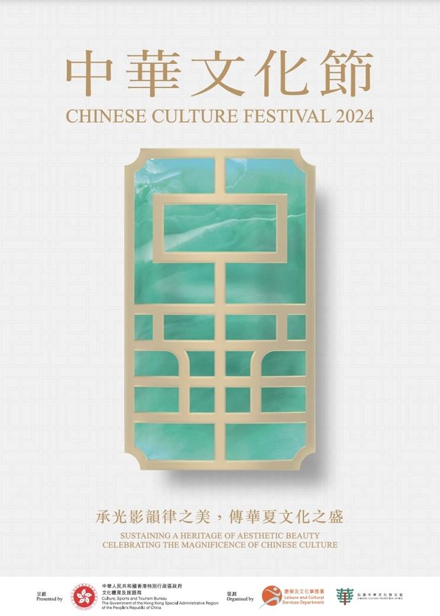 香港中華文化節 2024 | 多個節目場地