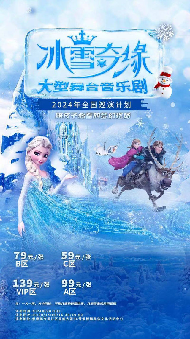 冰雪奇緣之冰雪女王｜兒童親子 | 景德鎮羣眾文化活動中心劇院