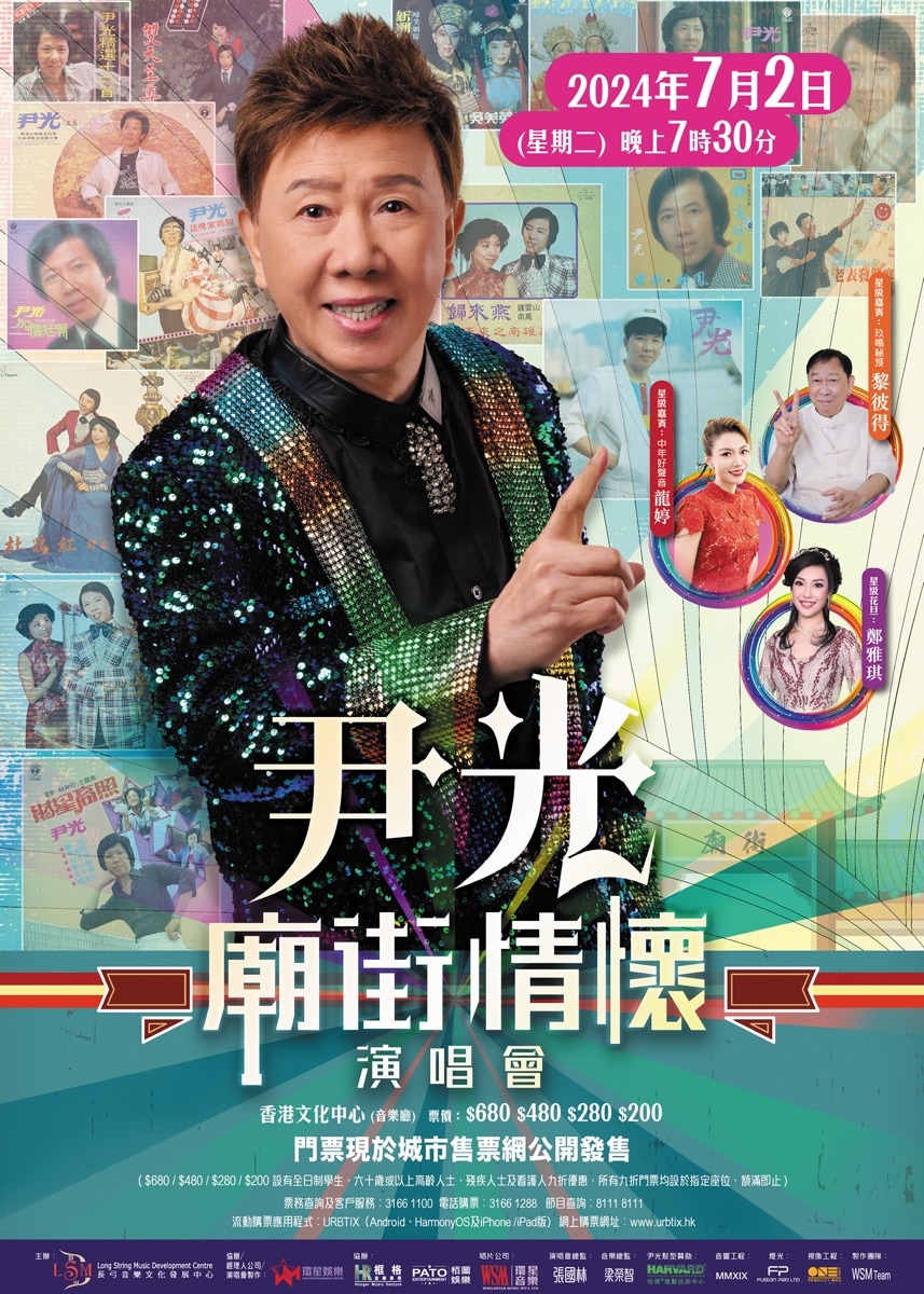 香港｜尹光廟街情懷演唱會2024 | 香港文化中心音樂廳