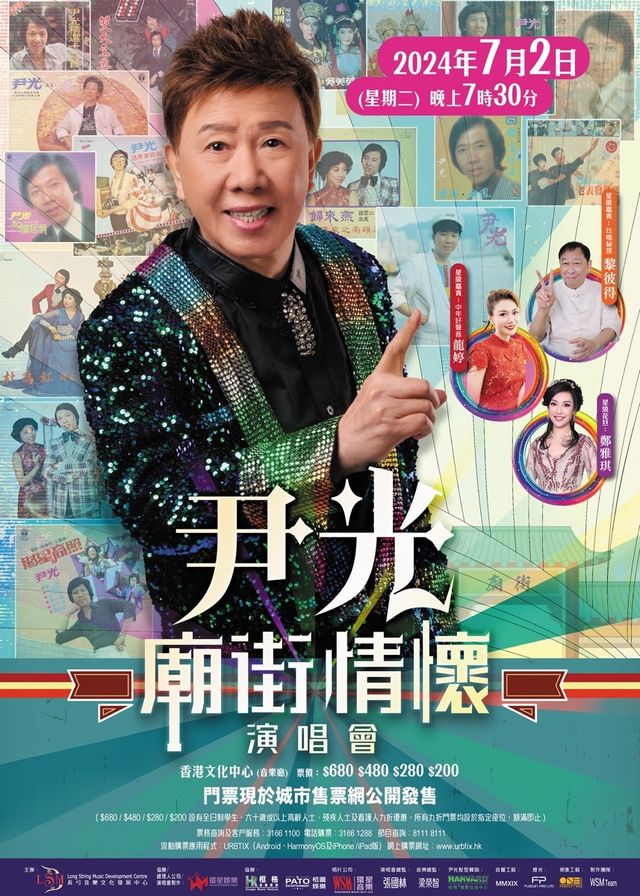 香港｜尹光廟街情懷演唱會2024 | 香港文化中心音樂廳