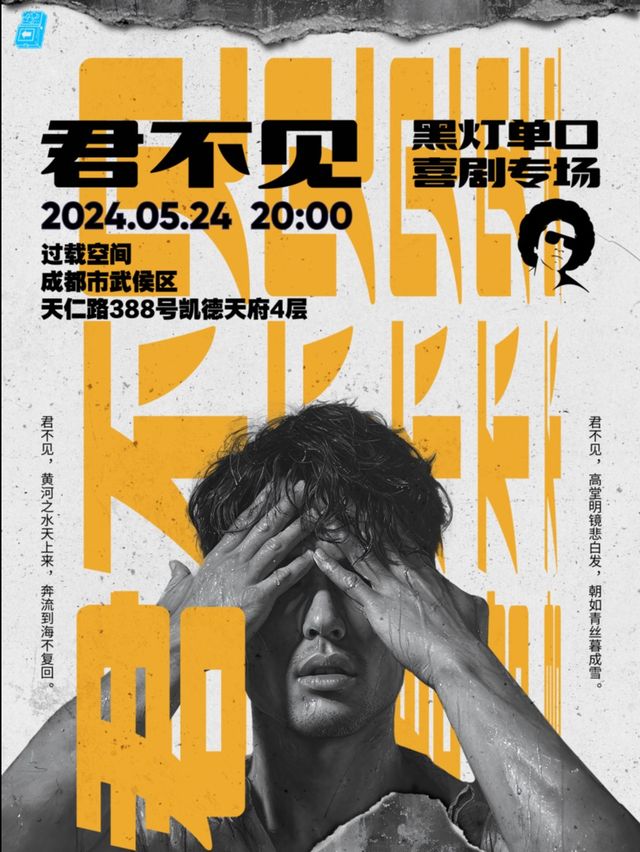 過載脱口秀|5月24日晚上 黑燈《君不見》脱口秀個人專場|南門|桐梓林|火車南站|過載一刻脱口秀｜曲苑雜壇 | 過載空間