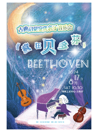 繽紛國圖2024暑期兒童演出季 古典啓蒙鑑賞親子音樂會《瘋狂貝多芬》｜兒童親子 | 國圖藝術中心