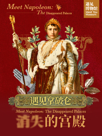 【上海】遇見拿破崙 消失的宮殿｜展覽休閒 | 遇見博物館(上海靜安館)