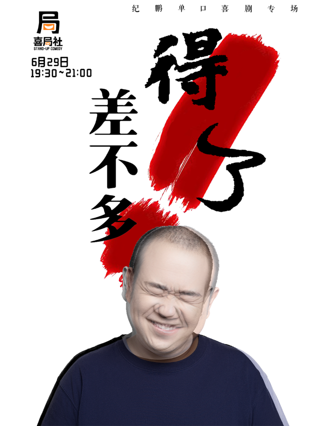 紀鵬專場！對不開心説一句《差不多得了！》—無錫喜局社脱口秀｜曲苑雜壇 | 喜局CLUB